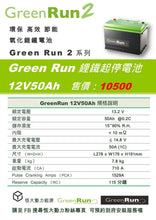 將圖片載入圖庫檢視器 12V50Ah GreenRun鋰鐵汽車起停電池『100%台灣品質、台灣製造』