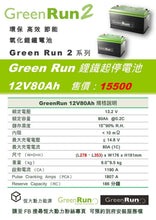 將圖片載入圖庫檢視器 VOLVO 全車系專用鋰鐵電池@ 12V80ah 售價:15500元 『100% 台灣品質、台灣製造』